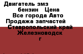 Двигатель змз 4026. 1000390-01 92-бензин › Цена ­ 100 - Все города Авто » Продажа запчастей   . Ставропольский край,Железноводск г.